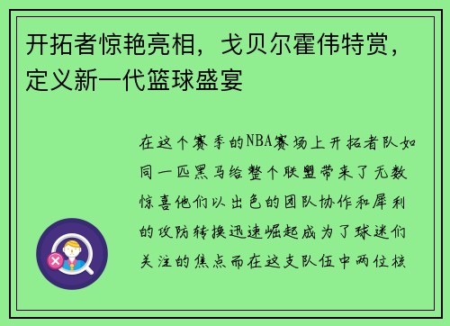 开拓者惊艳亮相，戈贝尔霍伟特赏，定义新一代篮球盛宴