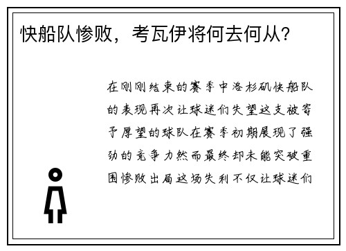 快船队惨败，考瓦伊将何去何从？