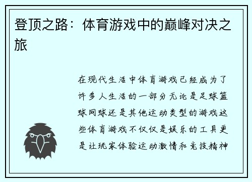 登顶之路：体育游戏中的巅峰对决之旅