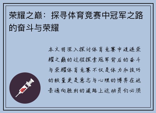 荣耀之巅：探寻体育竞赛中冠军之路的奋斗与荣耀