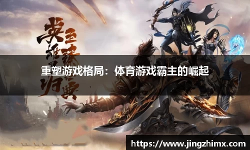 重塑游戏格局：体育游戏霸主的崛起