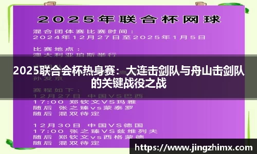 2025联合会杯热身赛：大连击剑队与舟山击剑队的关键战役之战