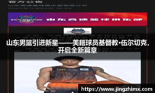 山东男篮引进新星——美籍球员基督教·伍尔切克，开启全新篇章