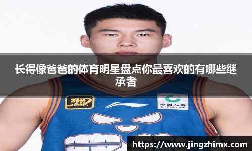 长得像爸爸的体育明星盘点你最喜欢的有哪些继承者
