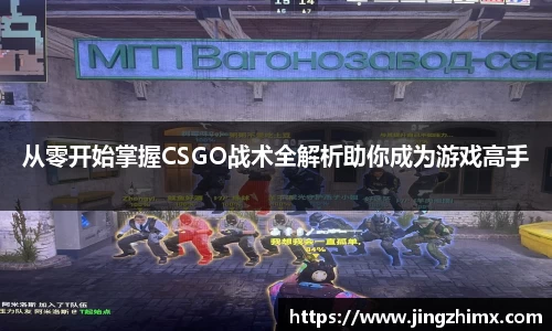 从零开始掌握CSGO战术全解析助你成为游戏高手