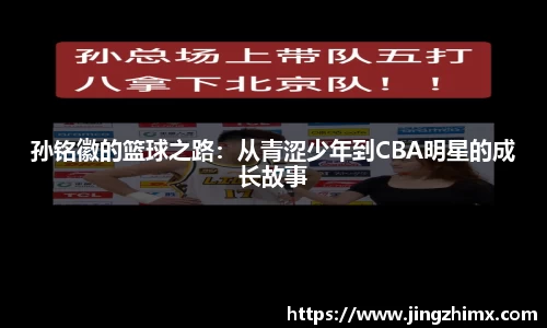 孙铭徽的篮球之路：从青涩少年到CBA明星的成长故事